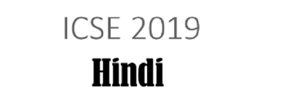 ICSE Hindi 2019 Paper Solved for Class 10