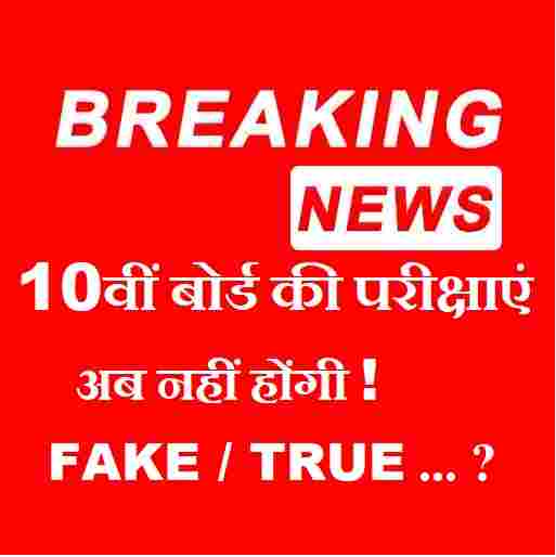 No Board Exams in 10th Know the Truth of Viral Claim