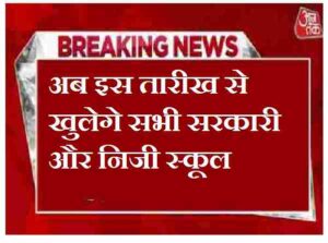 School Reopen 2023 Delayed: Summer Vacation Latest News on Extension