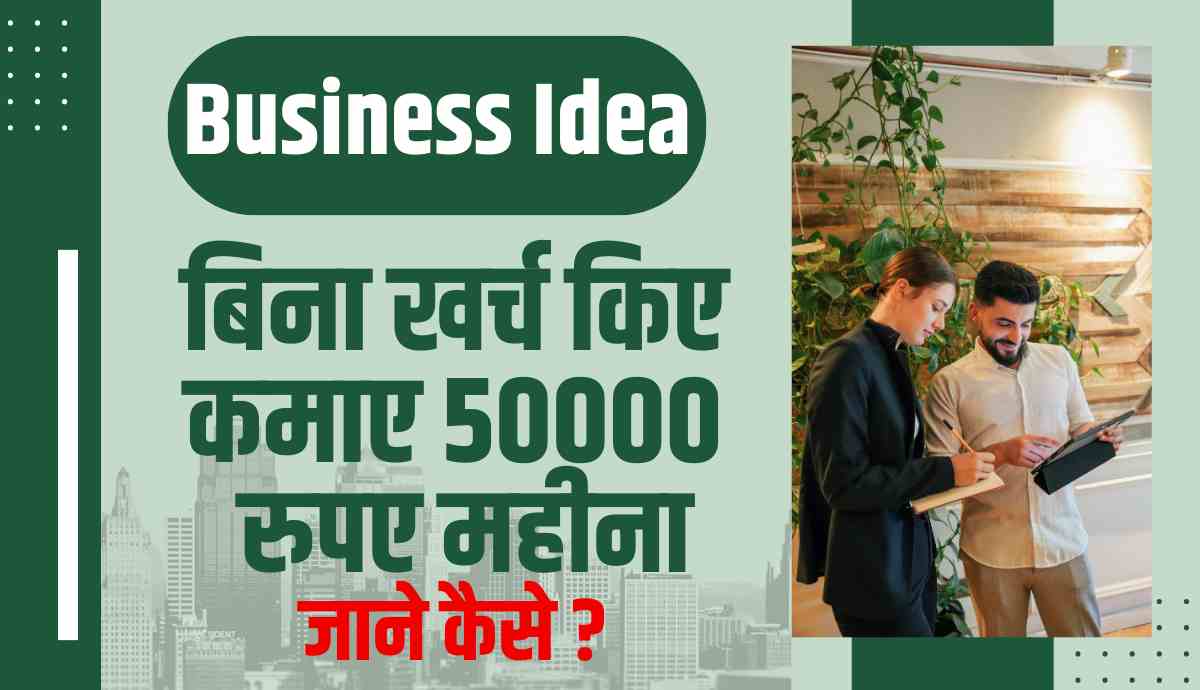 Business Idea बिना खर्च किए कमाए 50000 रुपए महीना