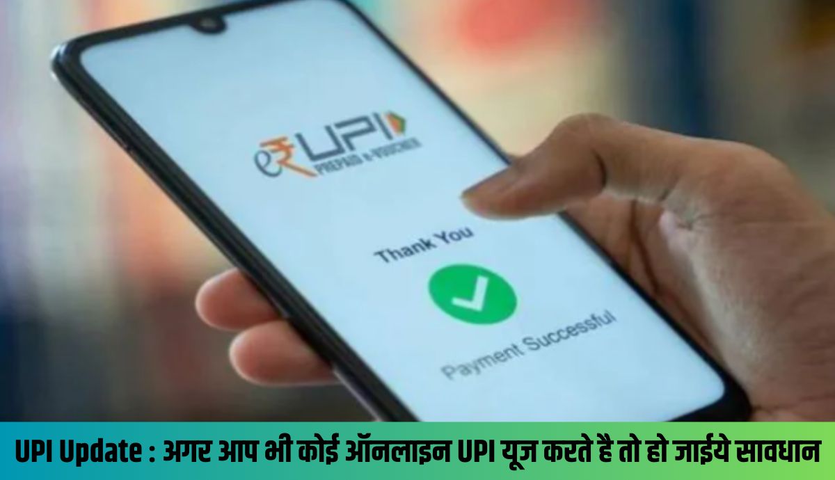 UPI Update अगर आप भी कोई ऑनलाइन UPI यूज करते है तो हो जाईये सावधान दिसंबर से लागु होंगे ये नए नियम